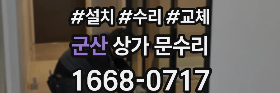 군산 상가 문수리