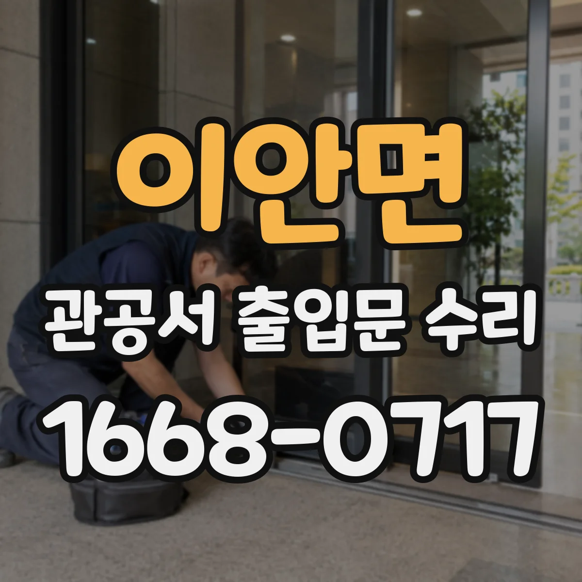 이안면 관공서 출입문 수리