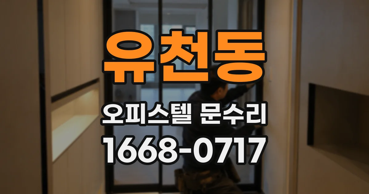 유천동 오피스텔 문수리