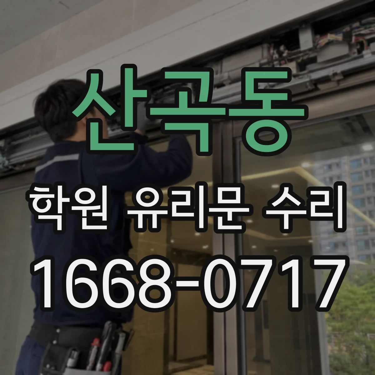 산곡동 학원 유리문 수리