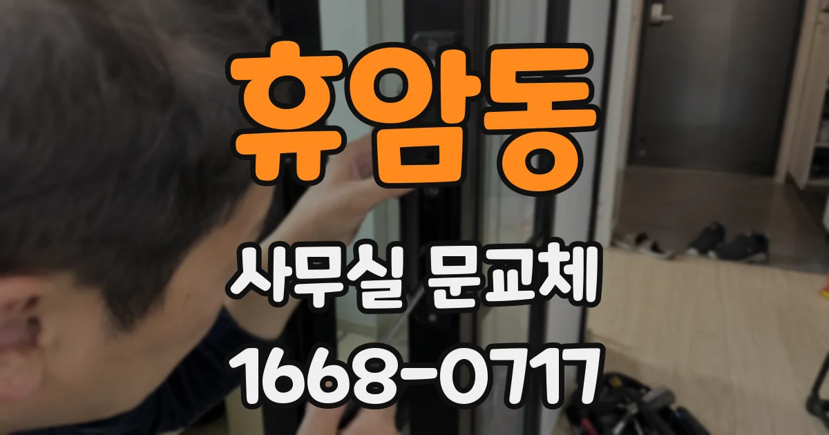 휴암동 사무실 문교체