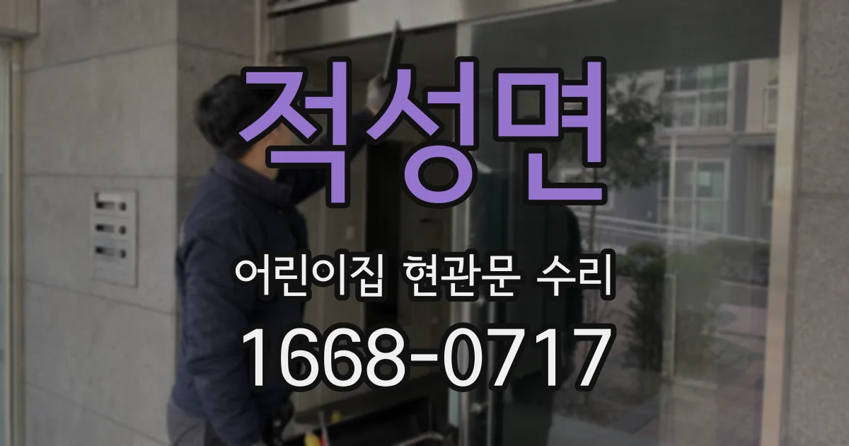 적성면 어린이집 현관문 수리