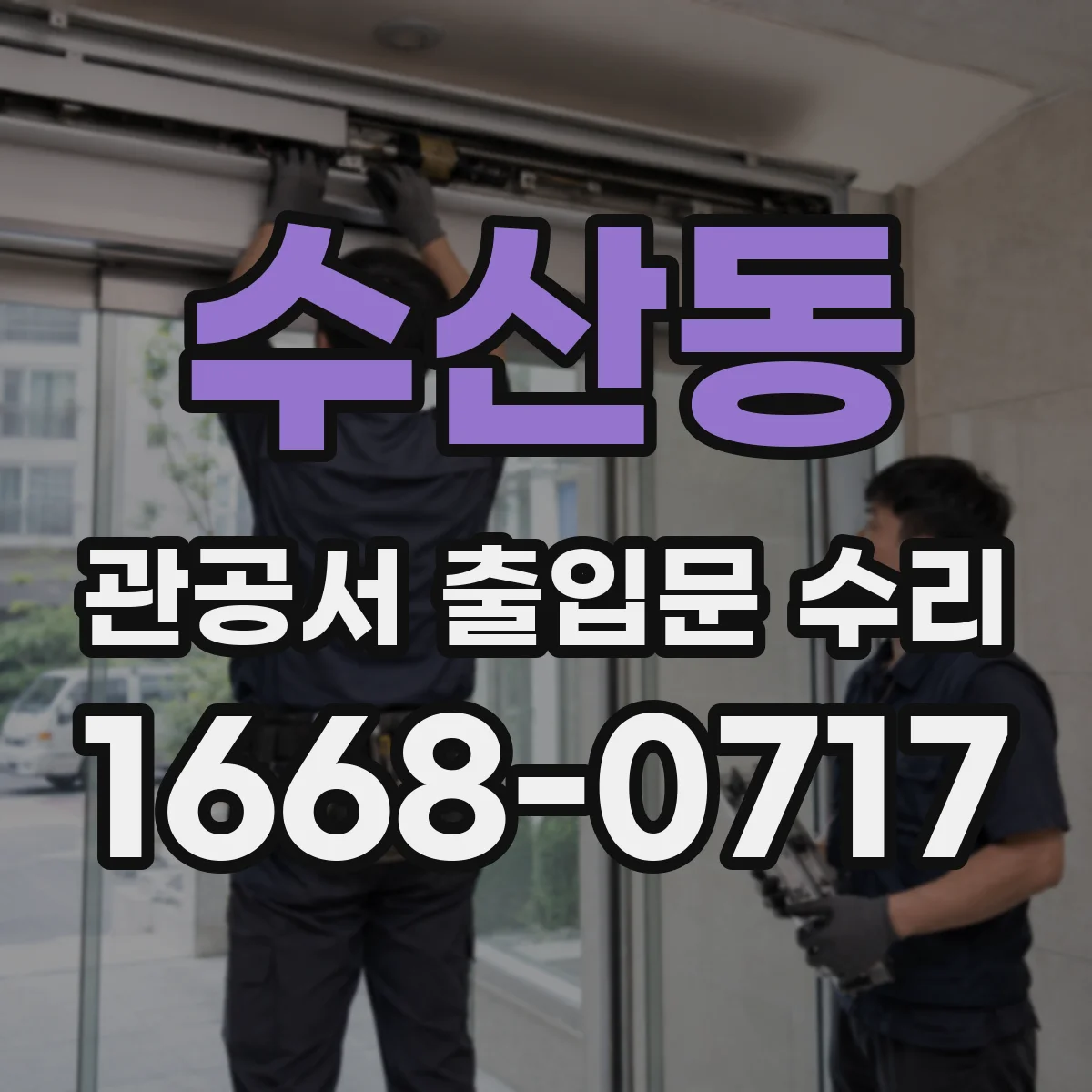 수산동 관공서 출입문 수리
