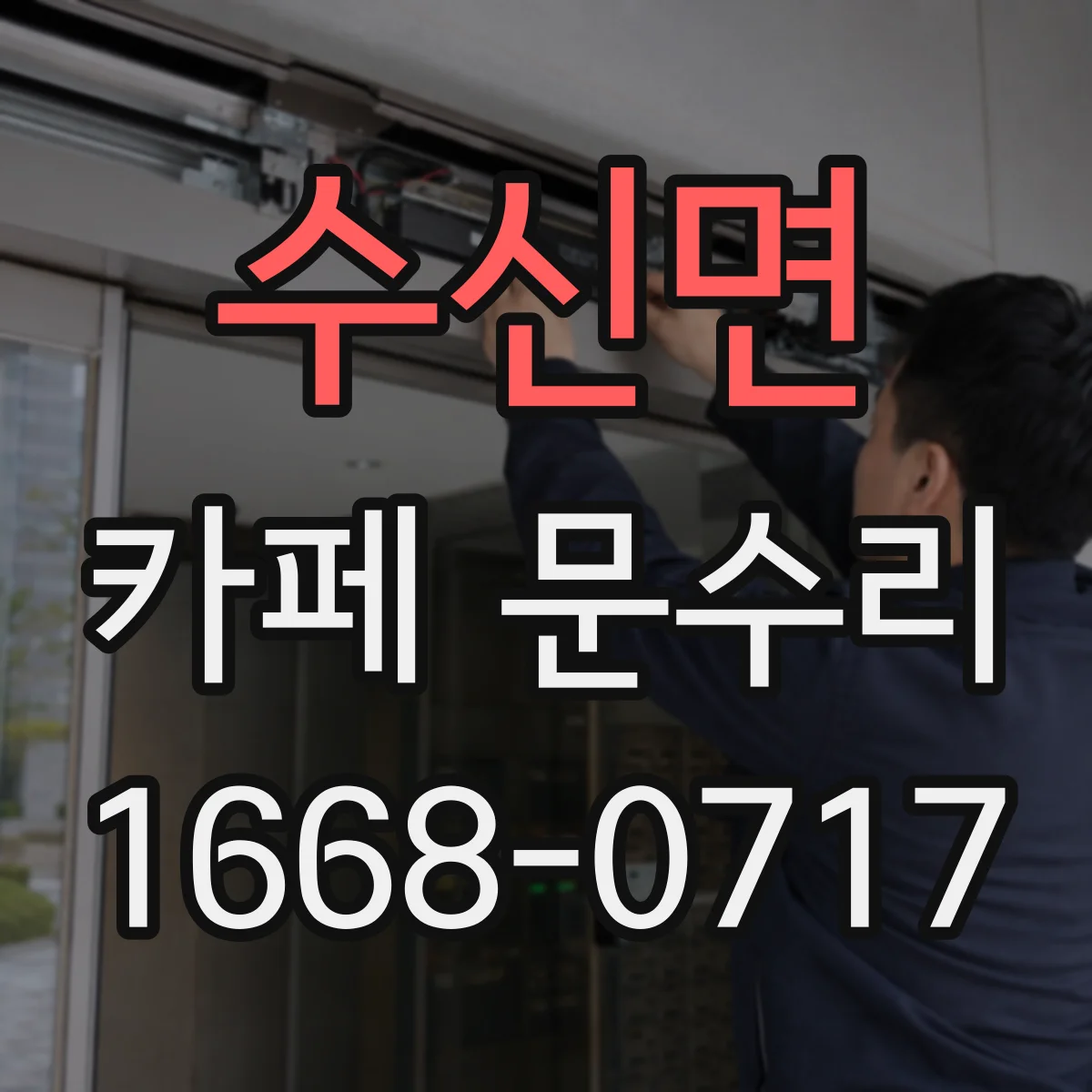 수신면 카페 문수리
