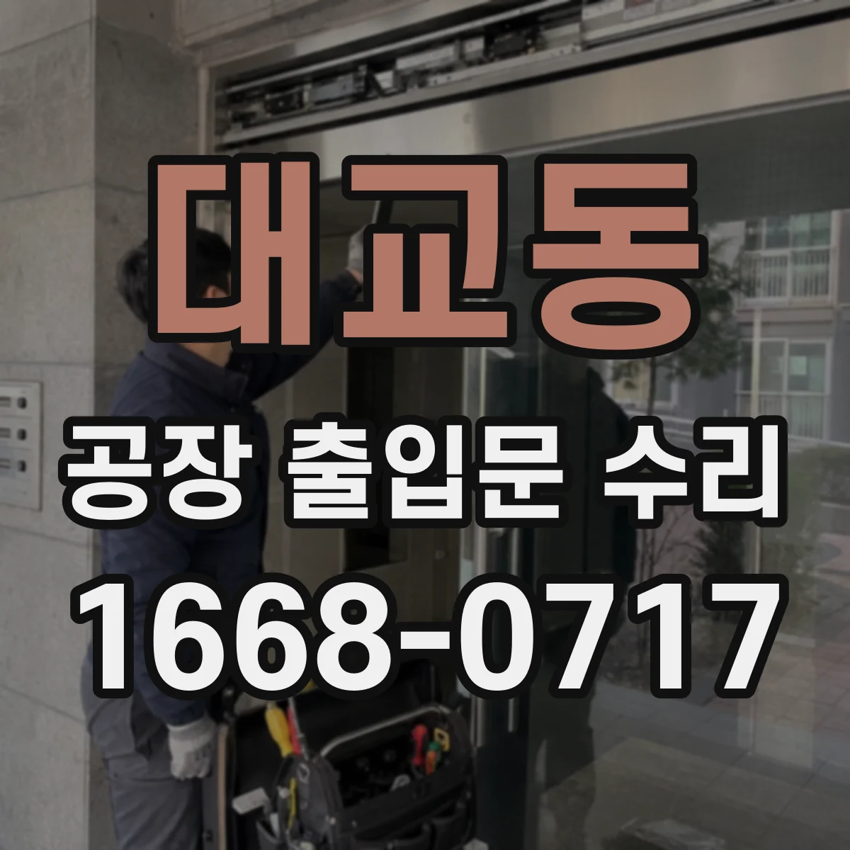 대교동 공장 출입문 수리