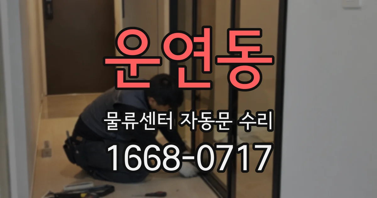 운연동 물류센터 자동문 수리