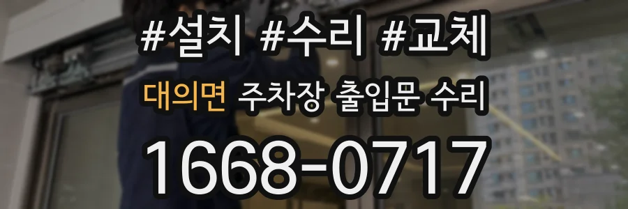 대의면 주차장 출입문 수리