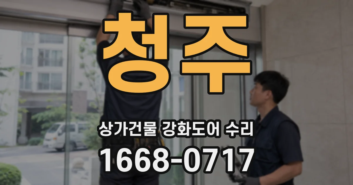 청주 상가건물 강화도어 수리