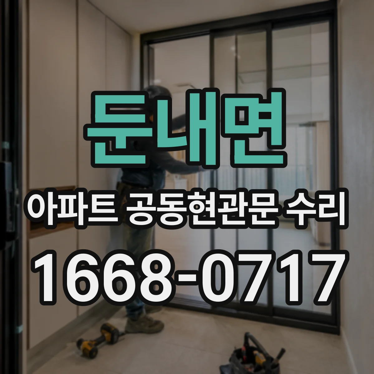 둔내면 아파트 공동현관문 수리