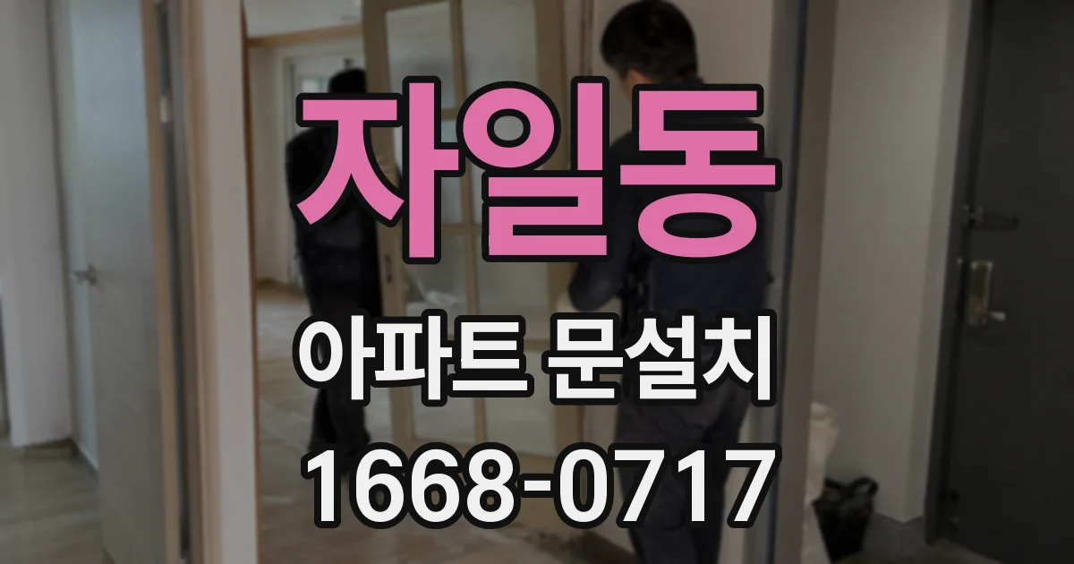 자일동 아파트 문설치