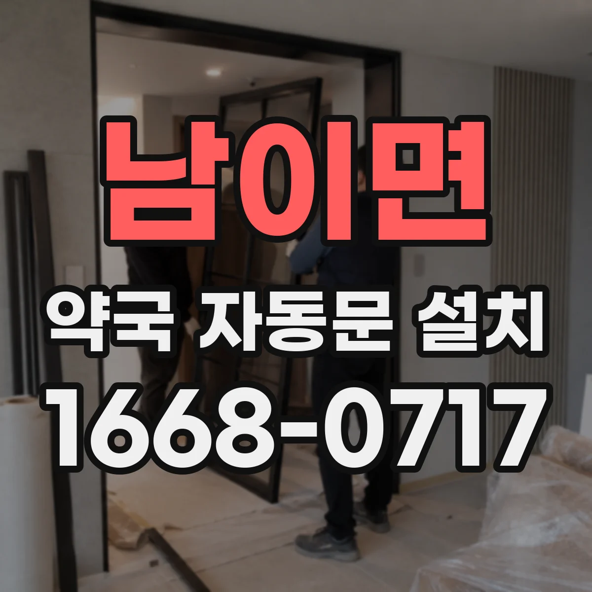 남이면 약국 자동문 설치