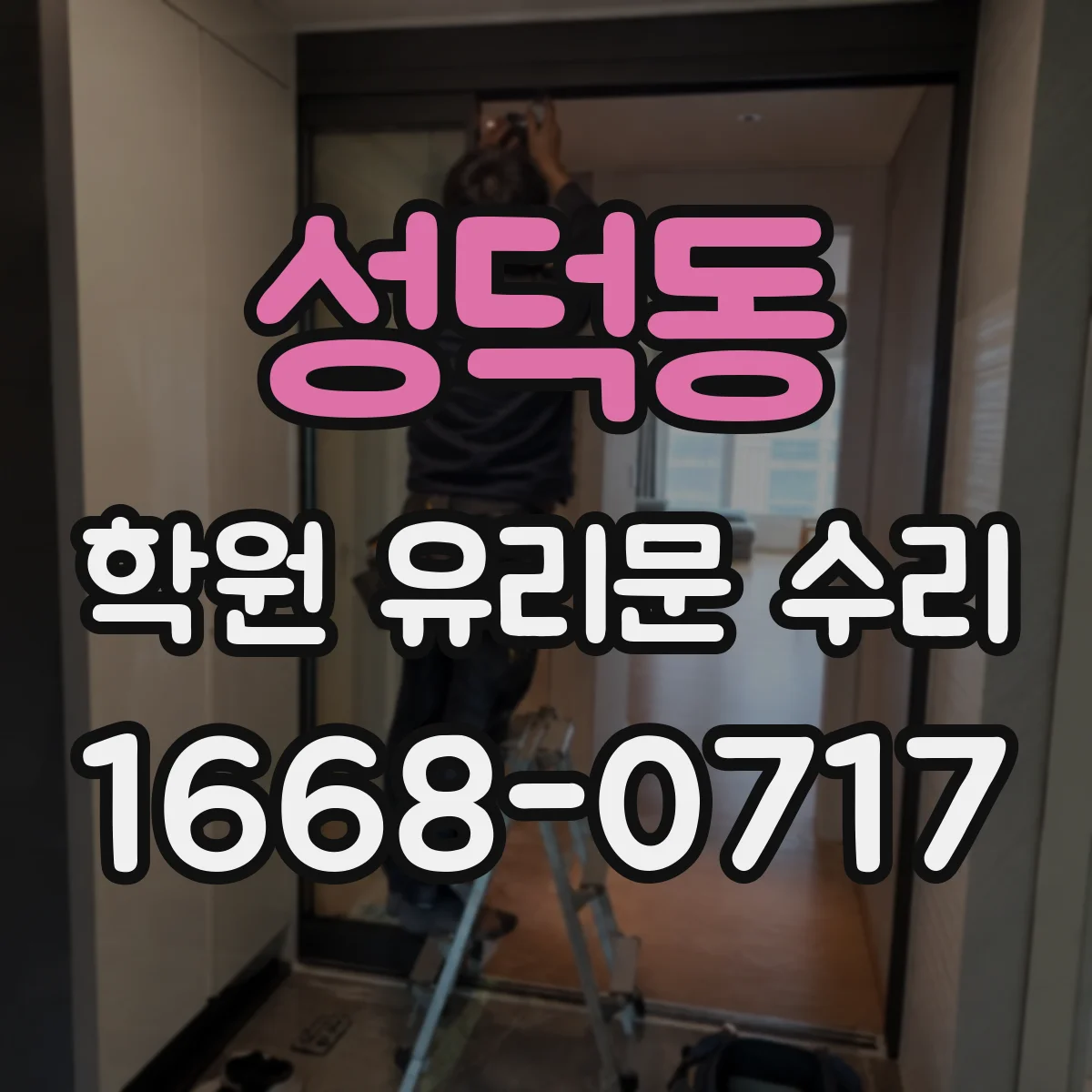 성덕동 학원 유리문 수리