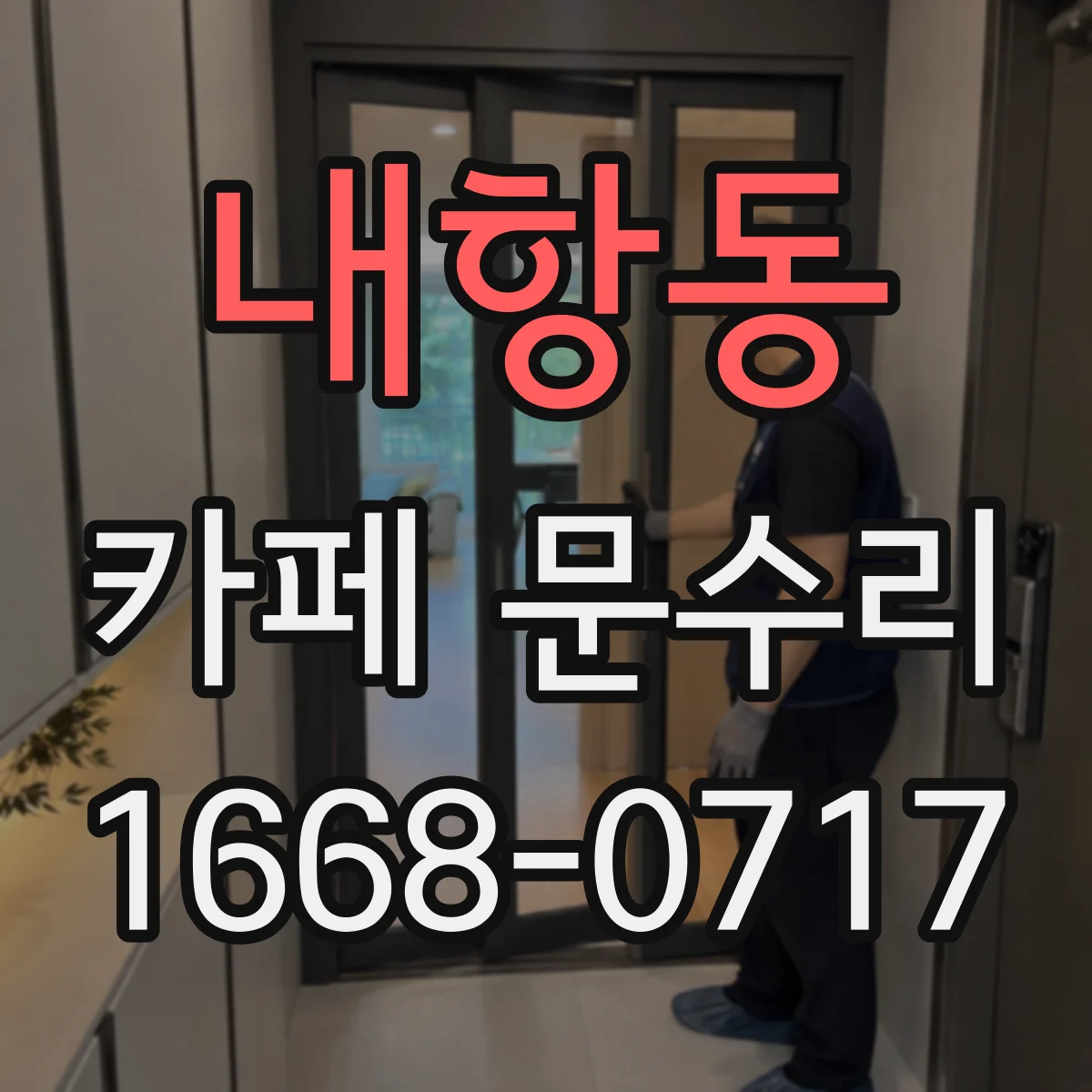 내항동 카페 문수리