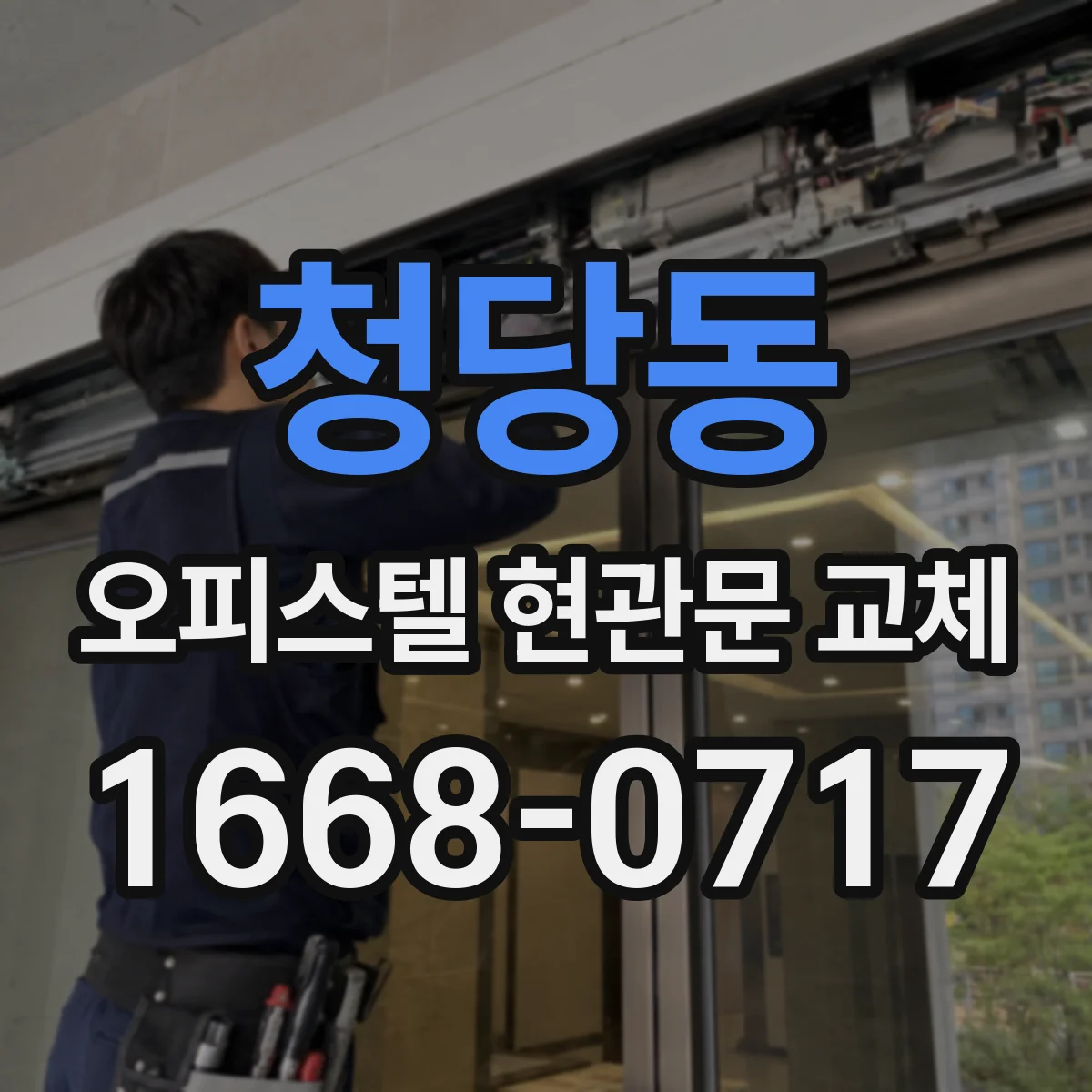 청당동 오피스텔 현관문 교체