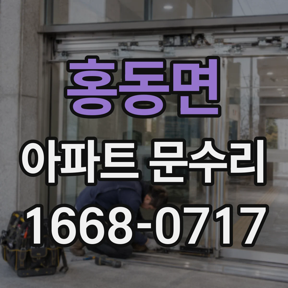 홍동면 아파트 문수리