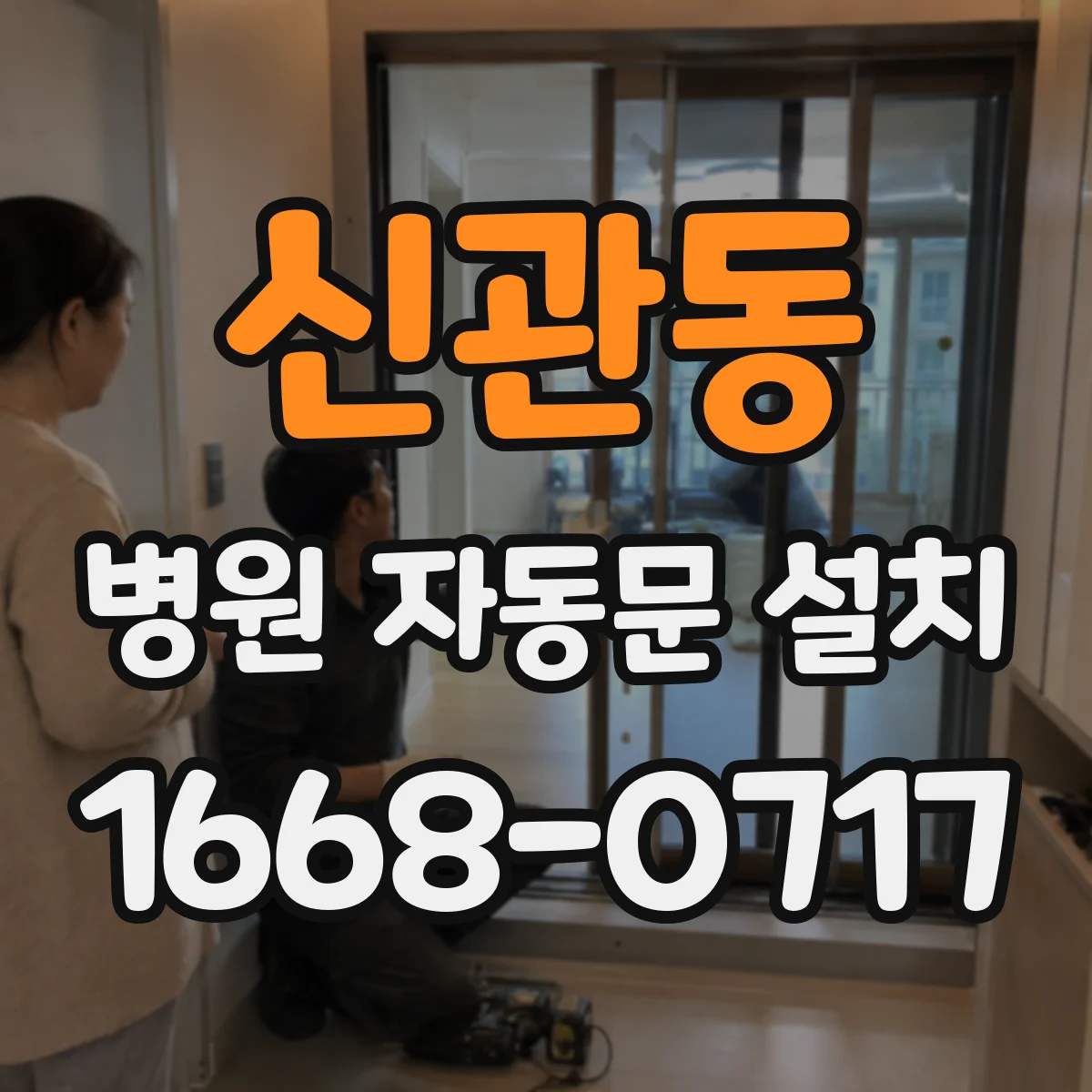 신관동 병원 자동문 설치