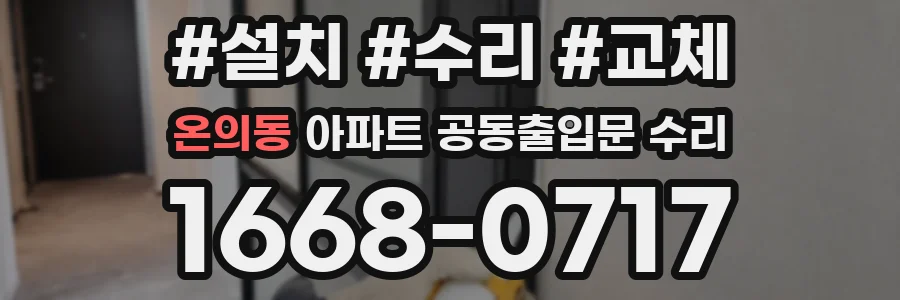 온의동 아파트 공동출입문 수리