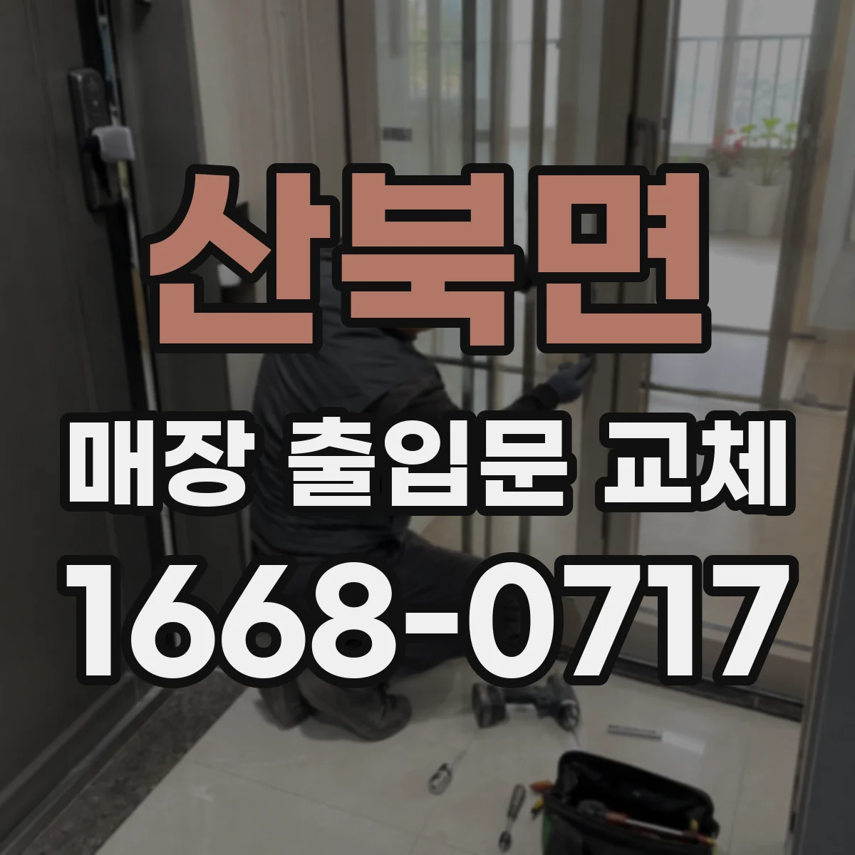 산북면 매장 출입문 교체