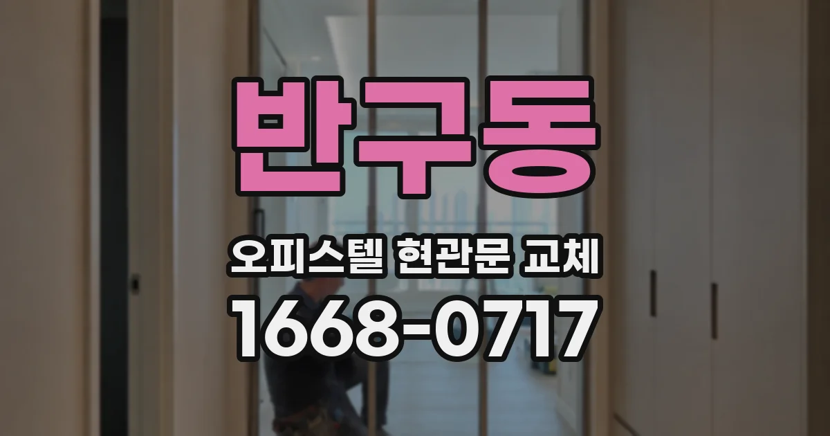 반구동 오피스텔 현관문 교체