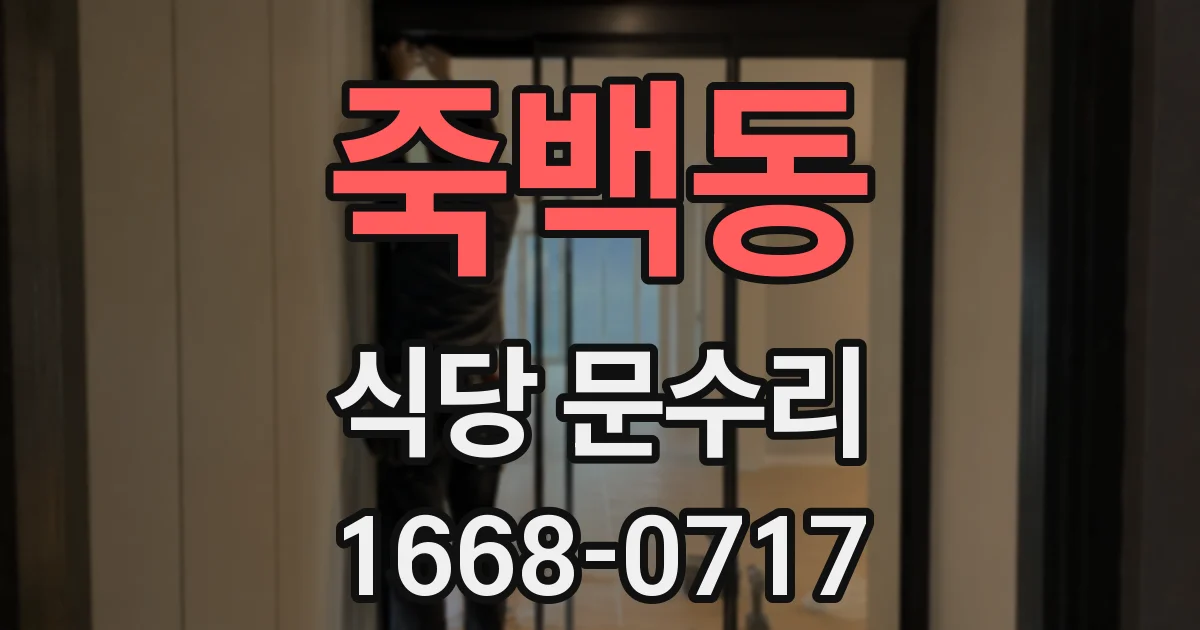 죽백동 식당 문수리