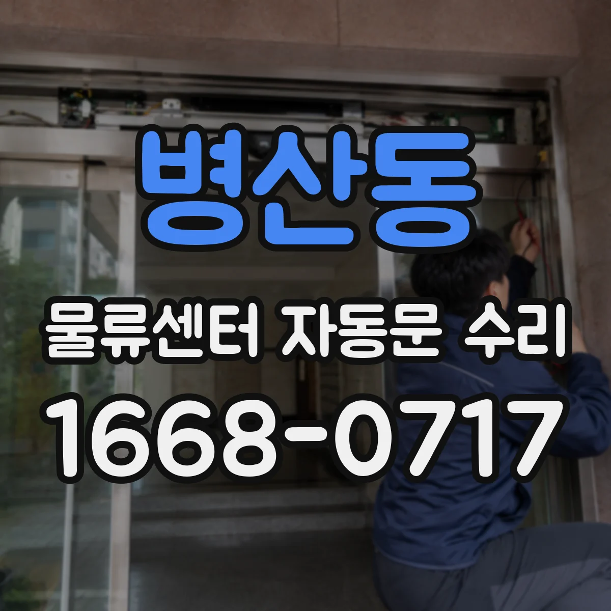 병산동 물류센터 자동문 수리