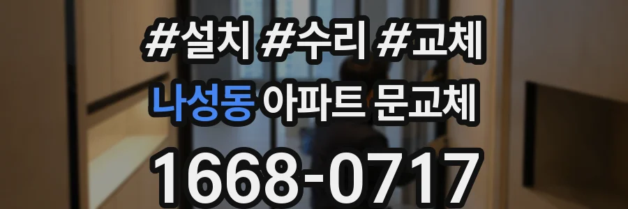 나성동 아파트 문교체