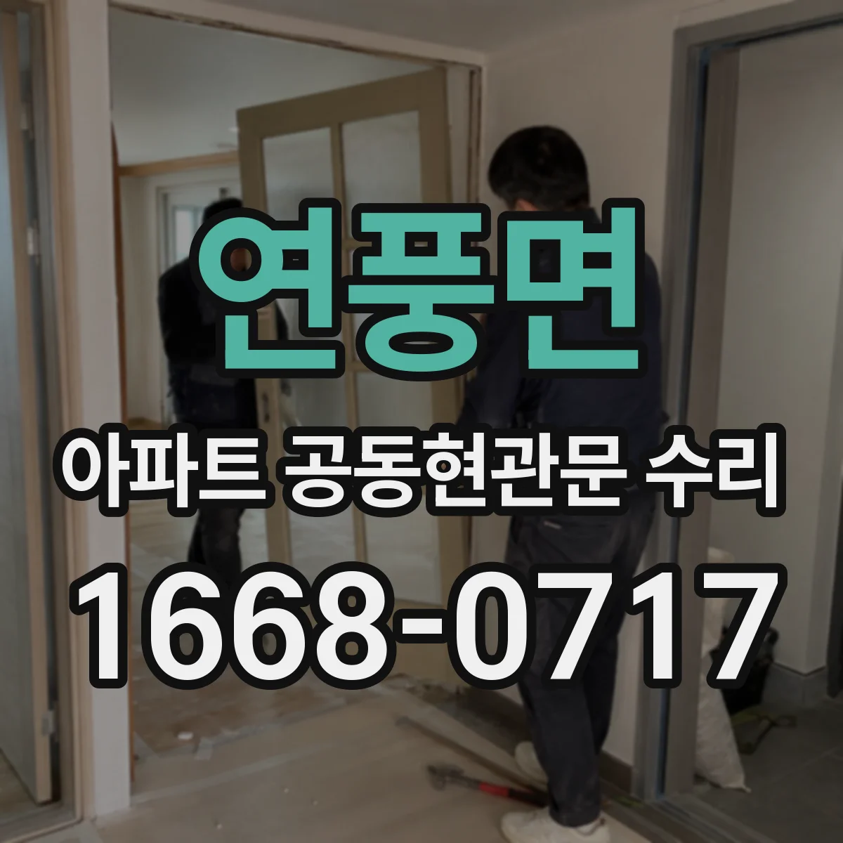 연풍면 아파트 공동현관문 수리
