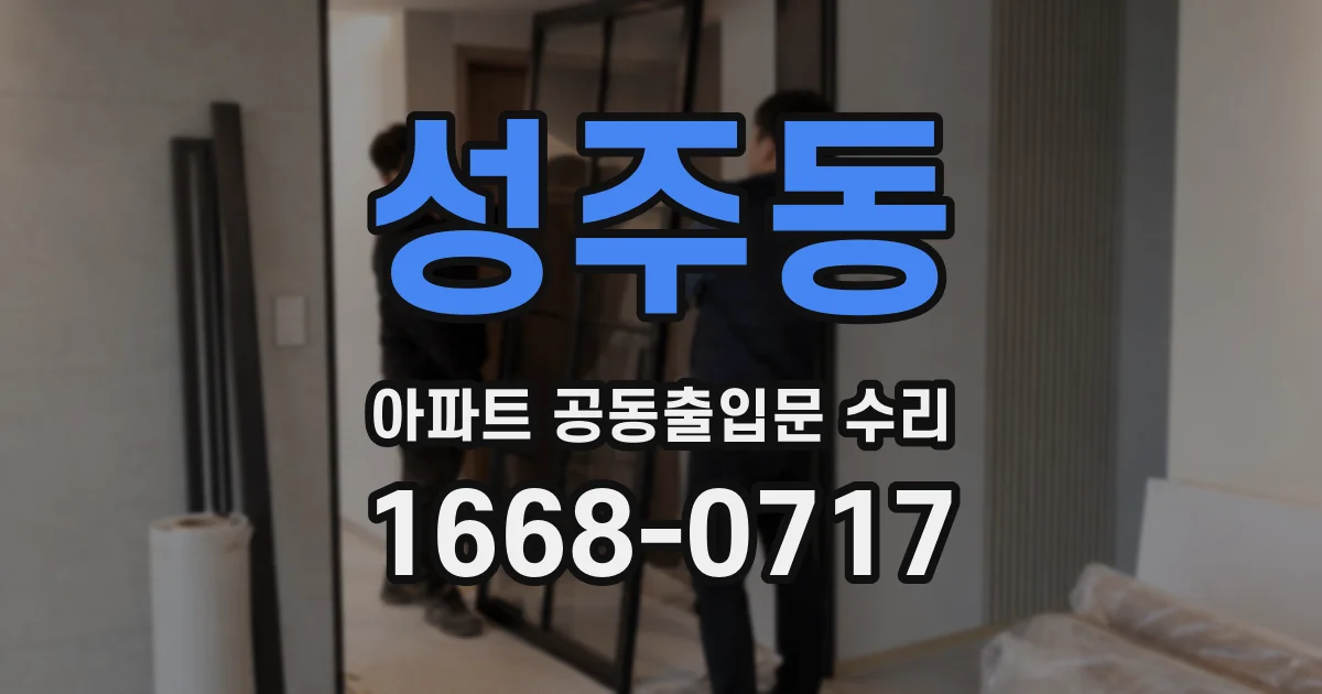 성주동 아파트 공동출입문 수리