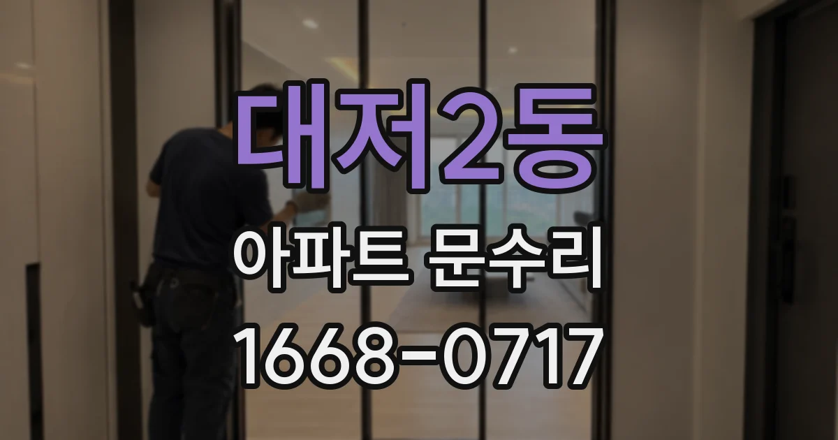 대저2동 아파트 문수리