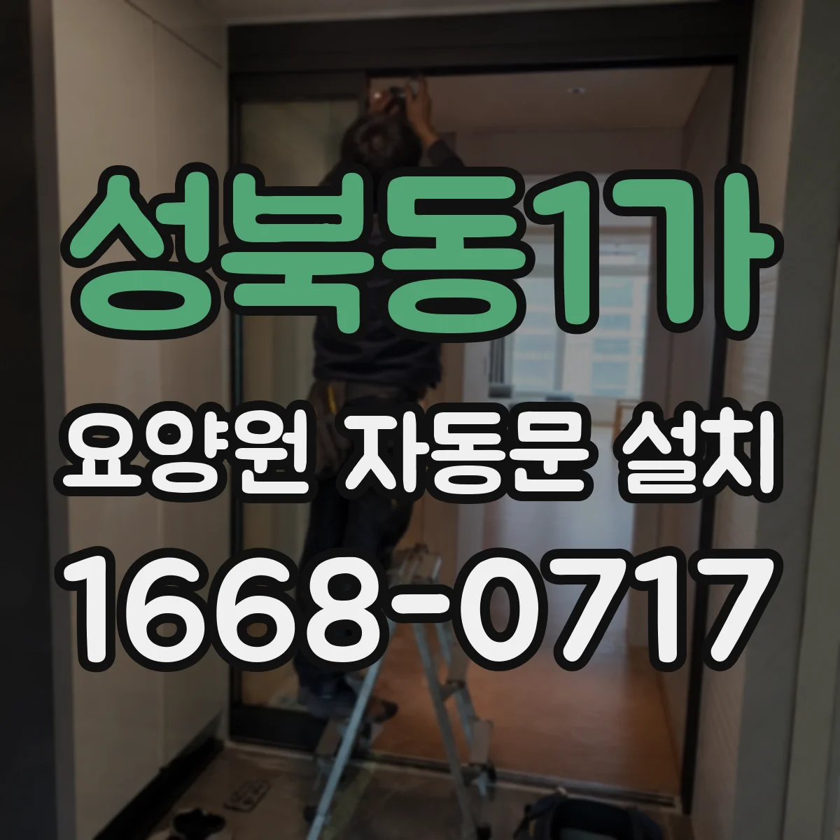 성북동1가 요양원 자동문 설치