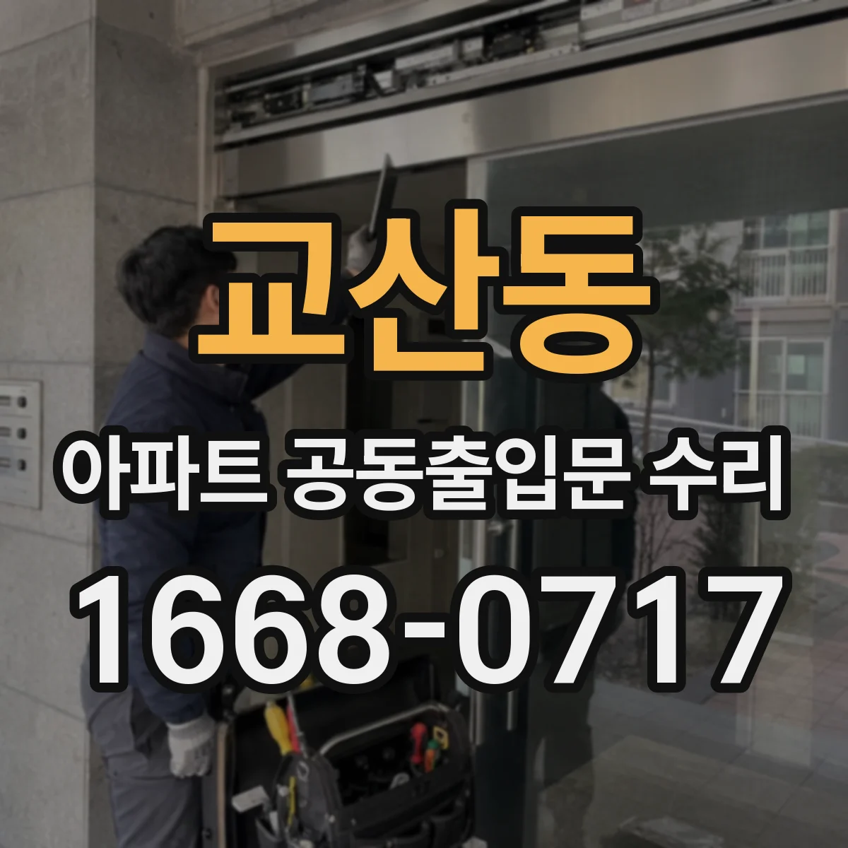 교산동 아파트 공동출입문 수리