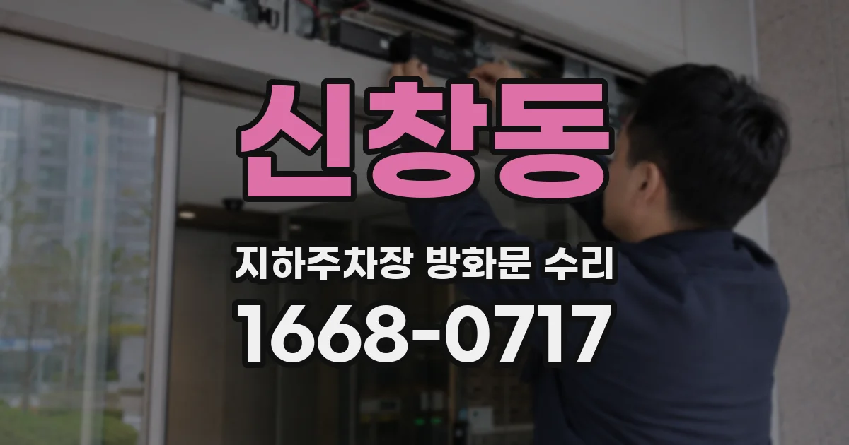 신창동 지하주차장 방화문 수리