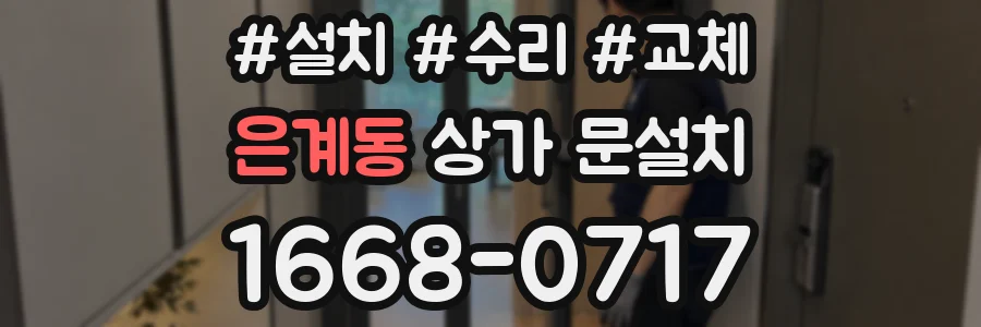은계동 상가 문설치