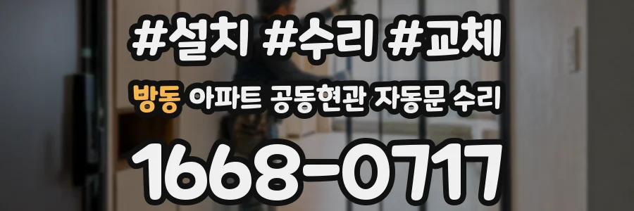 방동 아파트 공동현관 자동문 수리