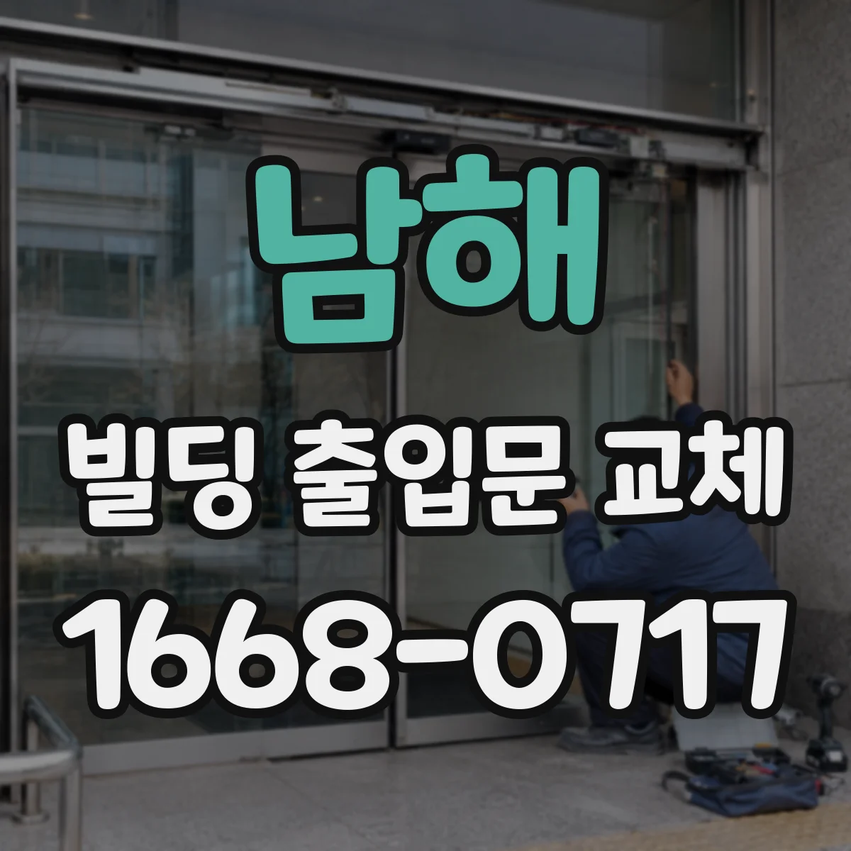 남해 빌딩 출입문 교체 보안등 배선 정리 포함 야간 운영 체크