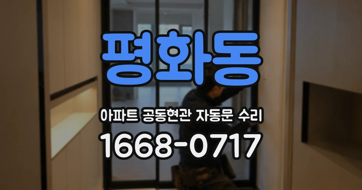 평화동 아파트 공동현관 자동문 수리