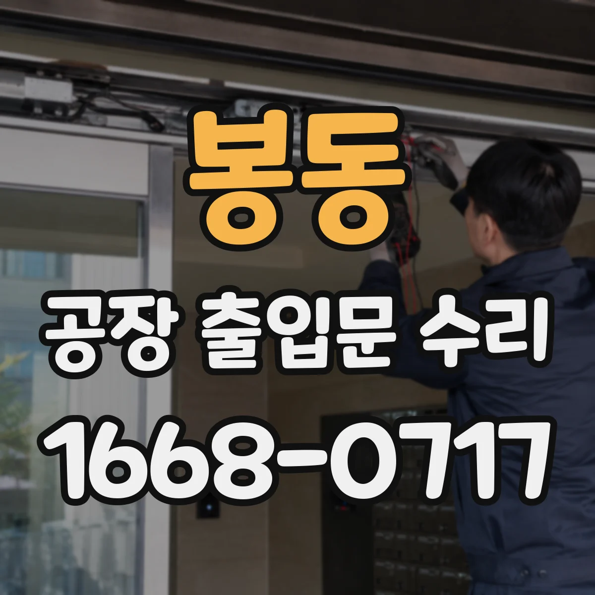 봉동 공장 출입문 수리