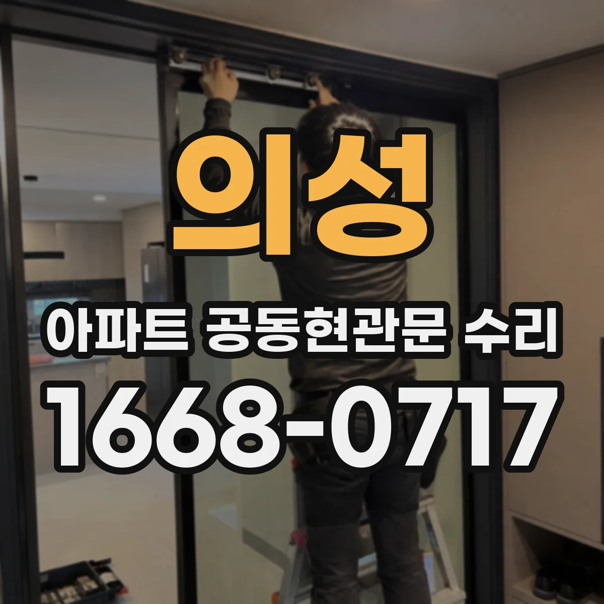의성 아파트 공동현관문 수리