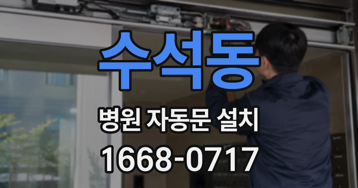 수석동 병원 자동문 설치