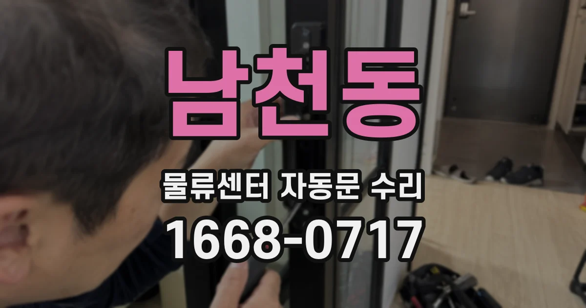 남천동 물류센터 자동문 수리
