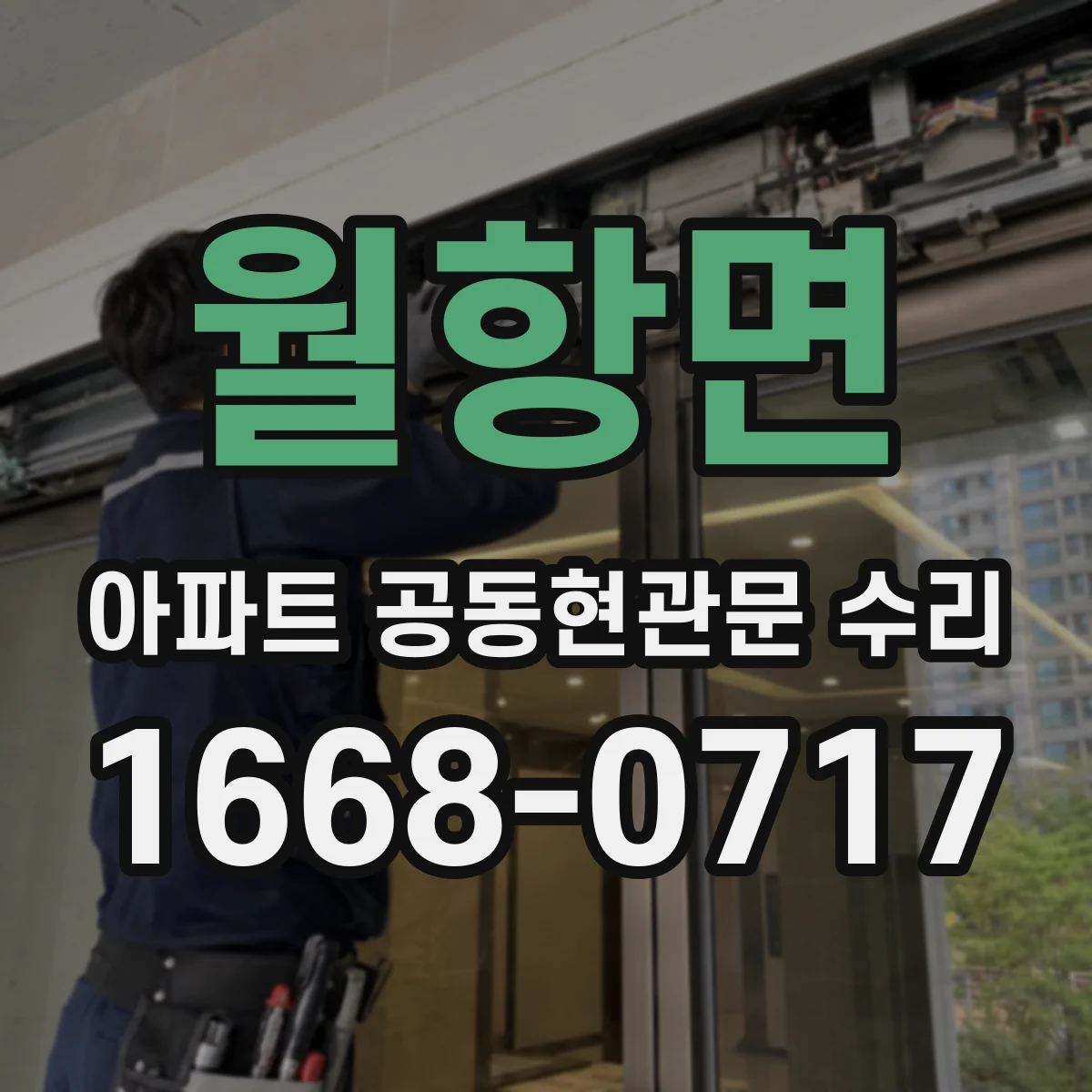 월항면 아파트 공동현관문 수리