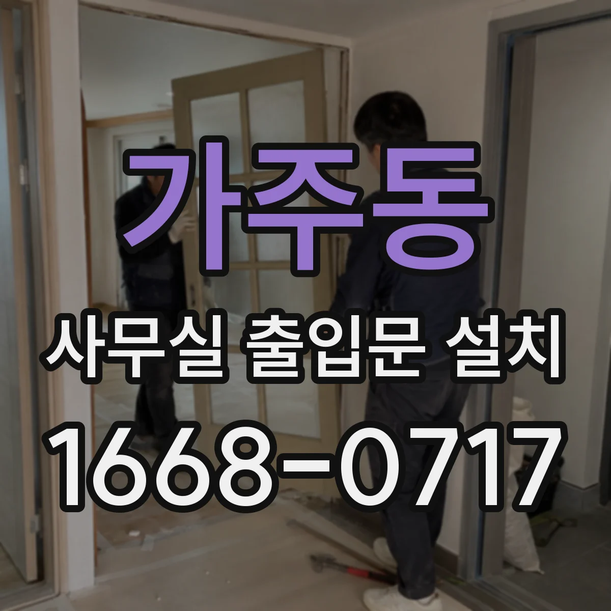 가주동 사무실 출입문 설치