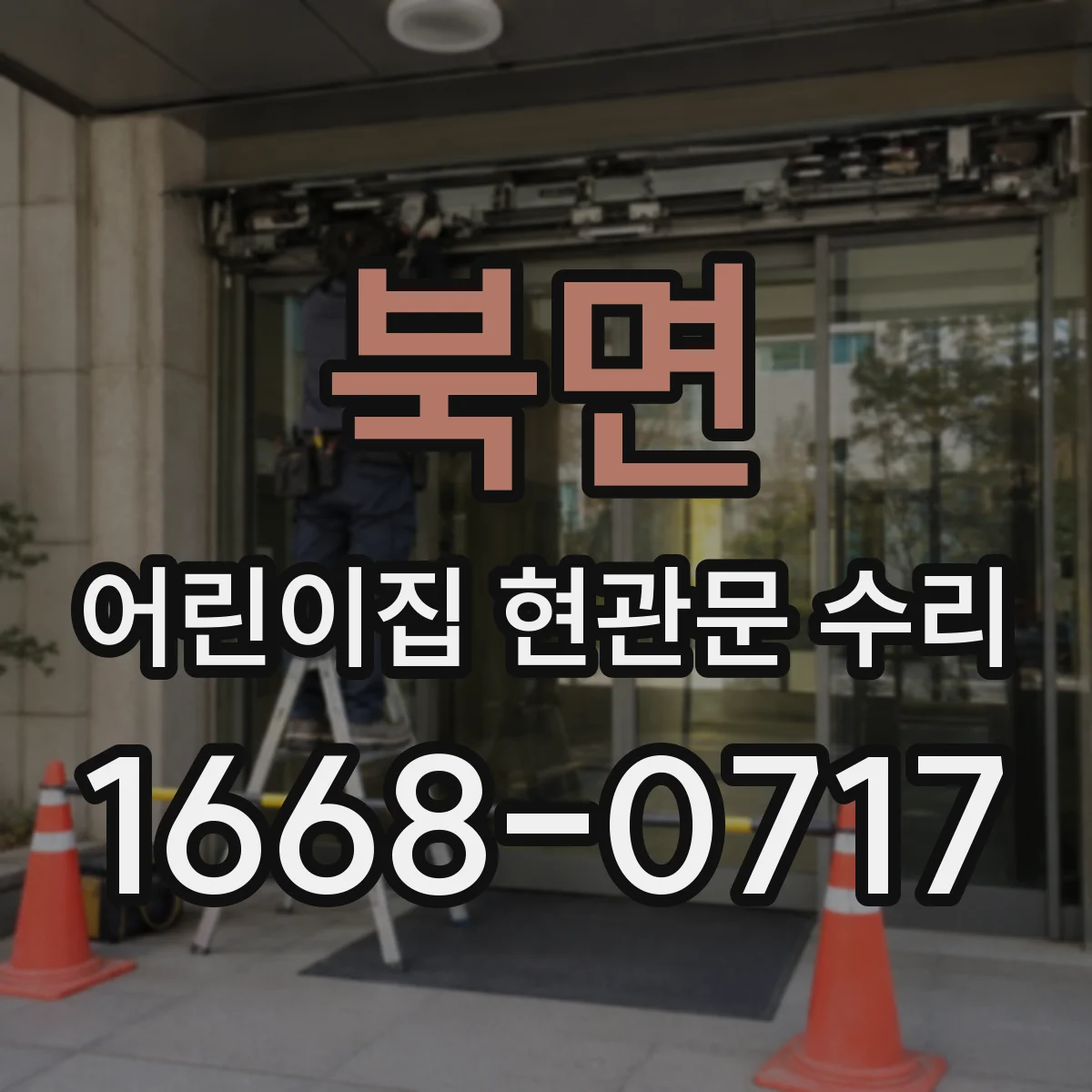 북면 어린이집 현관문 수리