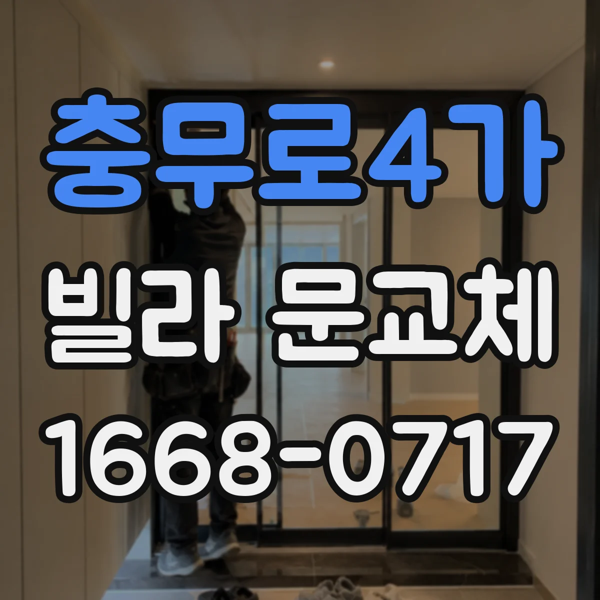 충무로4가 빌라 문교체 도어가 휘면 재시공 가능한가 점검부터