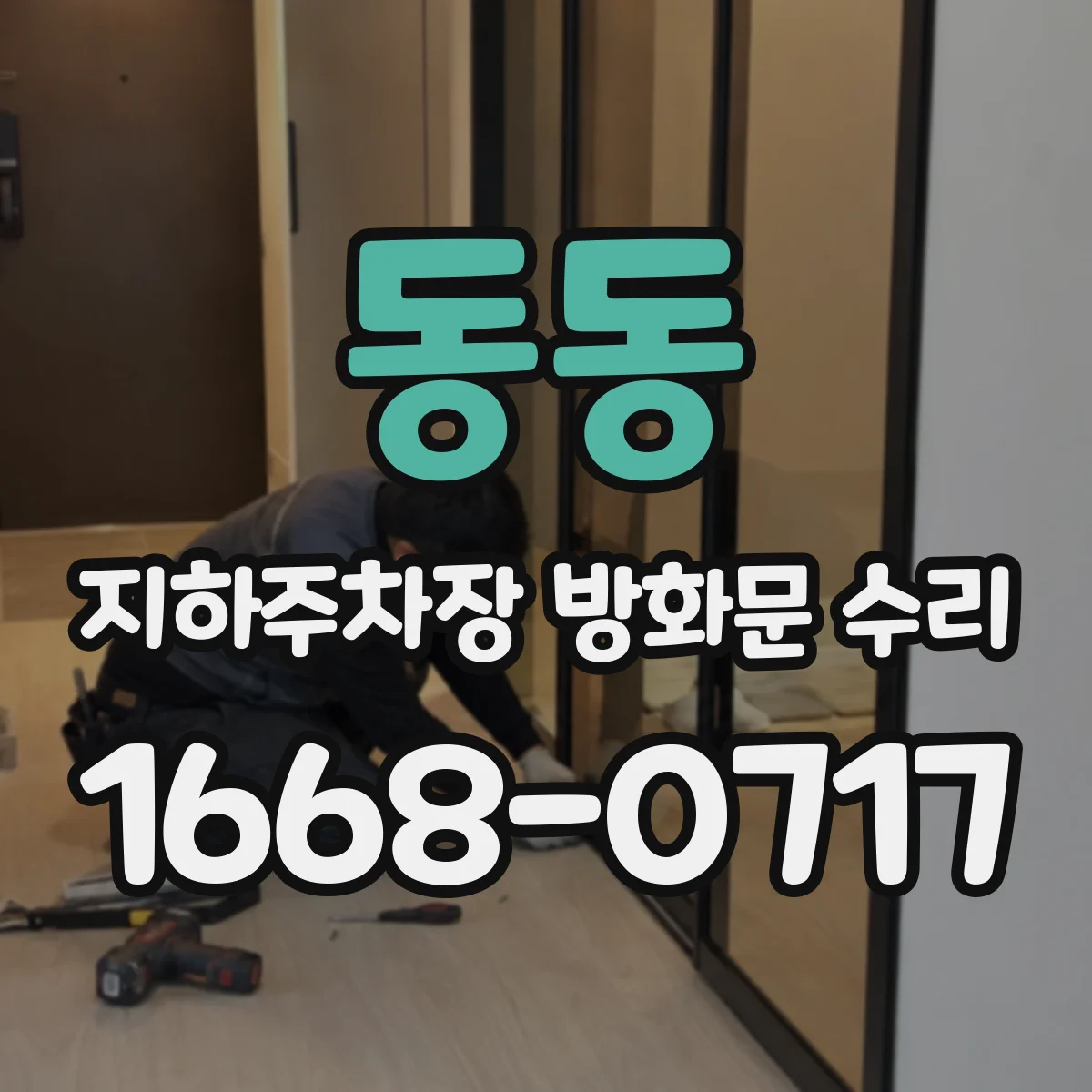 동동 지하주차장 방화문 수리