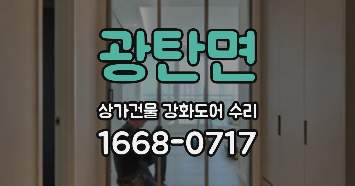 광탄면 상가건물 강화도어 수리