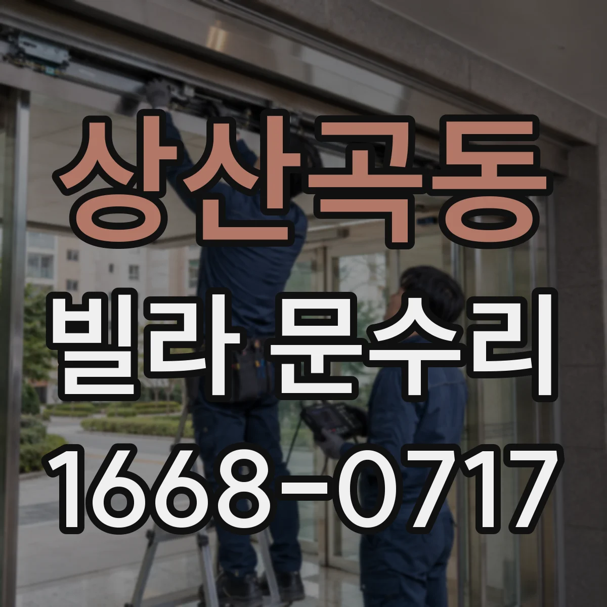 상산곡동 빌라 문수리