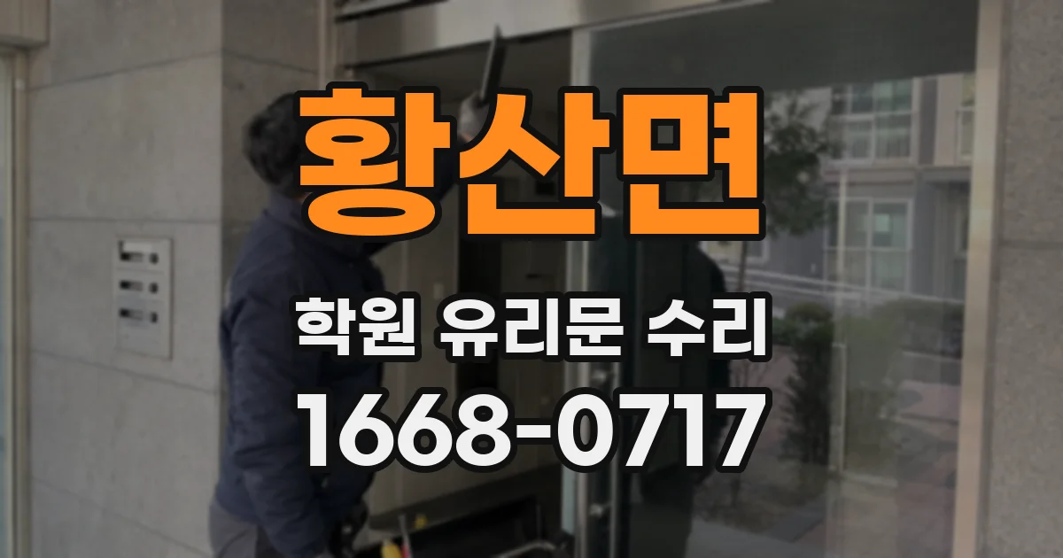 황산면 학원 유리문 수리