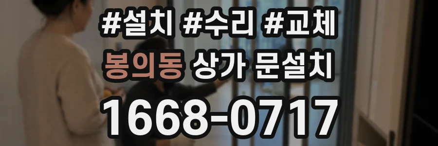 봉의동 상가 문설치