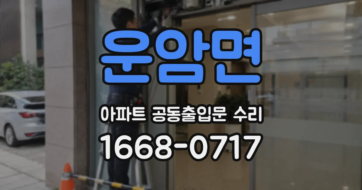운암면 아파트 공동출입문 수리